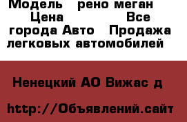  › Модель ­ рено меган 3 › Цена ­ 440 000 - Все города Авто » Продажа легковых автомобилей   . Ненецкий АО,Вижас д.